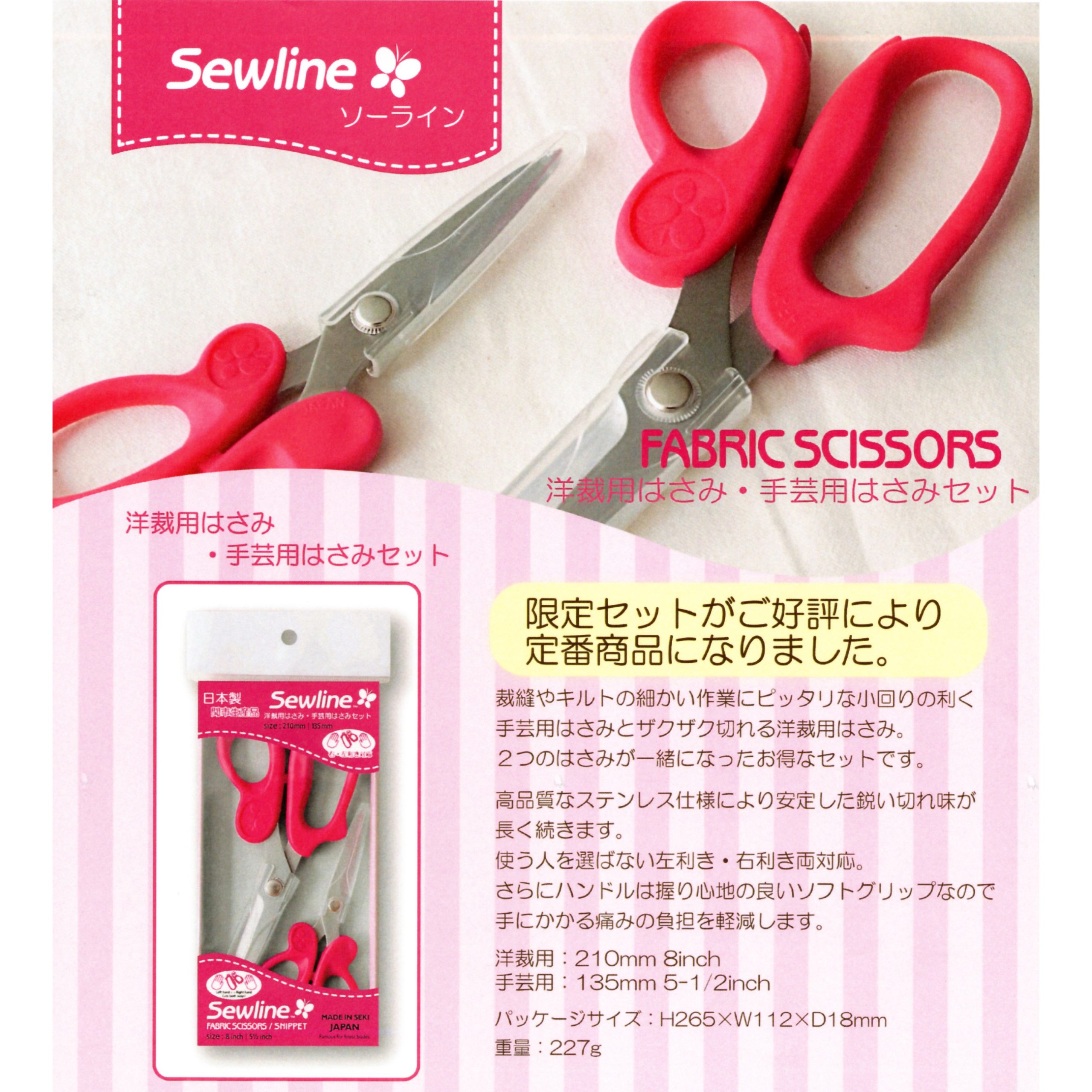 Sewline 洋裁用ハサミ・手芸用品はさみセット | うェる